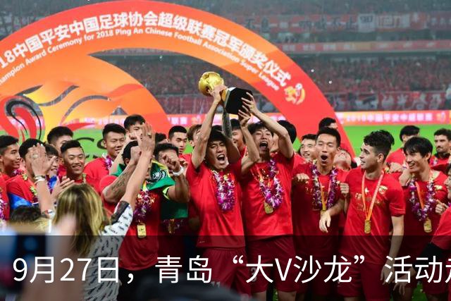 9月27日，青岛“大V沙龙”活动走进首届青岛城市足球争霸赛开幕式暨揭幕战