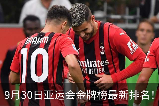 9月30日亚运会金牌榜最新排名！中国第一，日本第二，韩国第三！