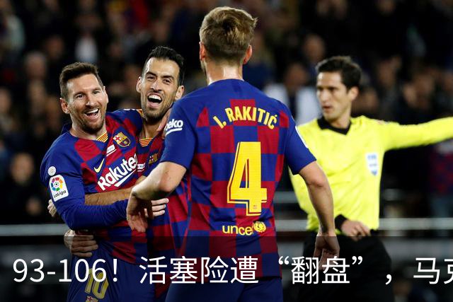 93-106！活塞险遭“翻盘”，马克西29分难救主，伤病是最大影响