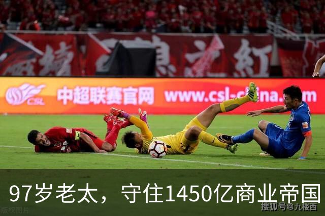 97岁老太，守住1450亿商业帝国
