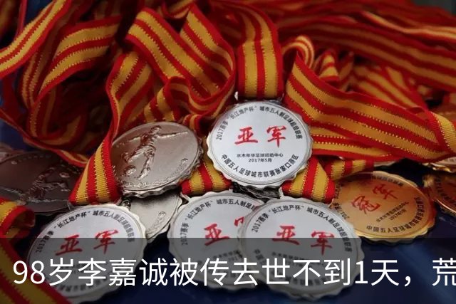 98岁李嘉诚被传去世不到1天，荒唐的事出现，网友：不是空穴来风