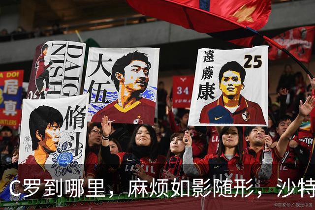 C罗到哪里，麻烦如影随形，沙特媒体对他也毫不客气