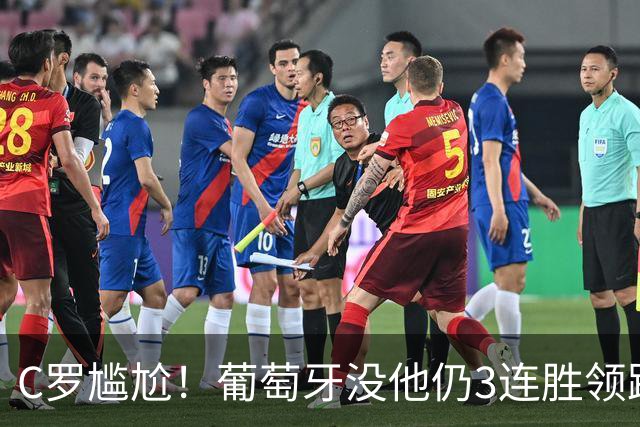 C罗尴尬！葡萄牙没他仍3连胜领跑欧国联 新队长2助 5000万中锋传射