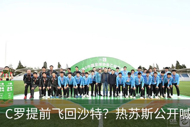 C罗提前飞回沙特？热苏斯公开喊话：释放和解信号，葡萄牙足协紧急斡旋