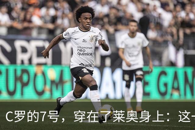 C罗的7号，穿在了莱奥身上：这一次，官方名单比任何传闻都直接