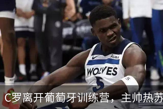 C罗离开葡萄牙训练营，主帅热苏斯称问心无愧