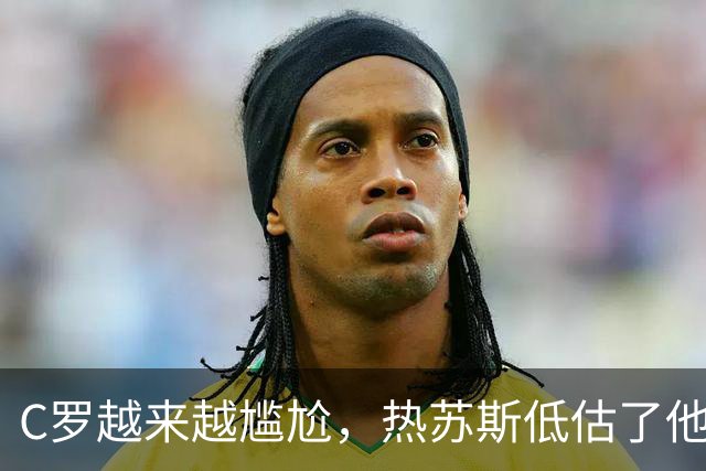 C罗越来越尴尬，热苏斯低估了他的自负，他应该远离身边的寄生虫