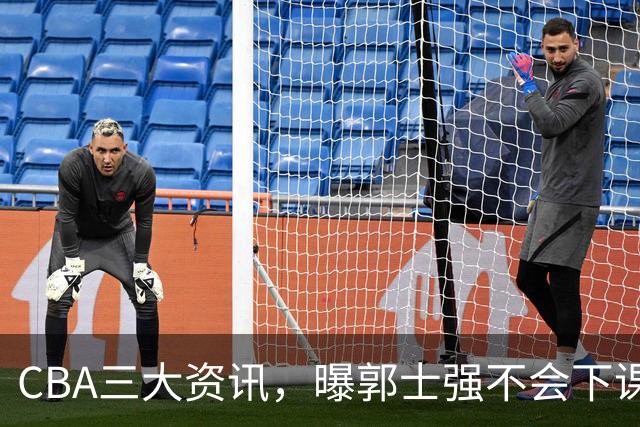 CBA三大资讯，曝郭士强不会下课，上海男篮锁定麦基，萨姆纳启程