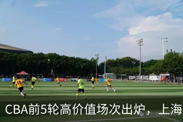 CBA前5轮高价值场次出炉，上海占3场，广东2场，辽宁山东无一入选