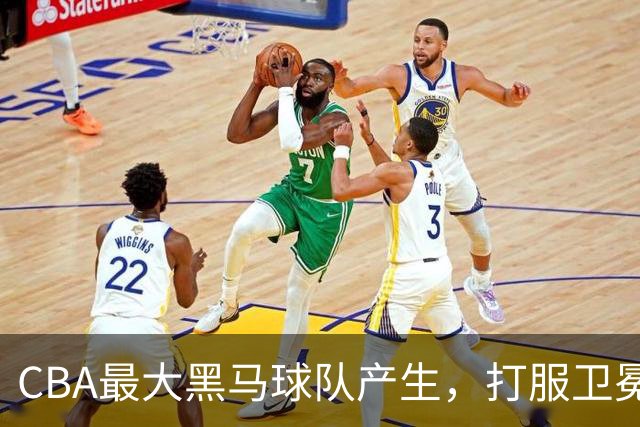 CBA最大黑马球队产生，打服卫冕冠军，北京广东也真服了
