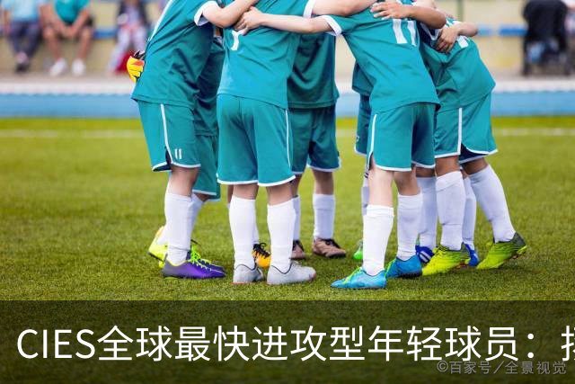 CIES全球最快进攻型年轻球员：扬·迪奥曼德第二，王钰栋第三