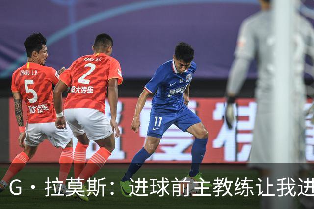 G·拉莫斯：进球前主教练让我进入禁区，大家都知道他能带来什么