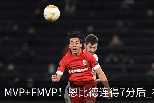 MVP+FMVP！恩比德连得7分后 布朗再连得6分 76人轰13-0打停骑士