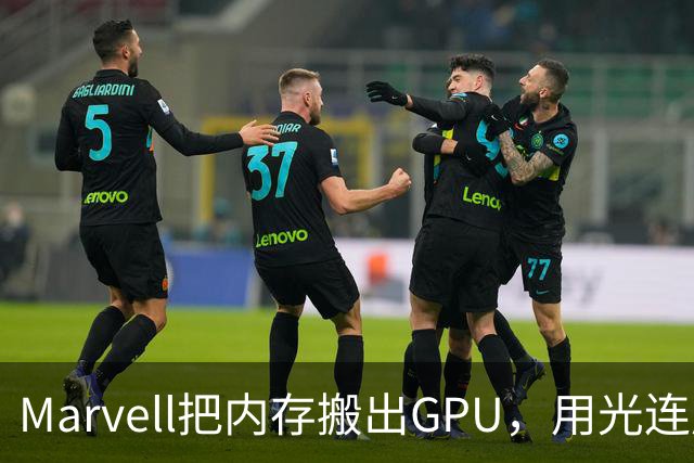 Marvell把内存搬出GPU，用光连成32TB共享池，英伟达的投资和反制比你想的更早