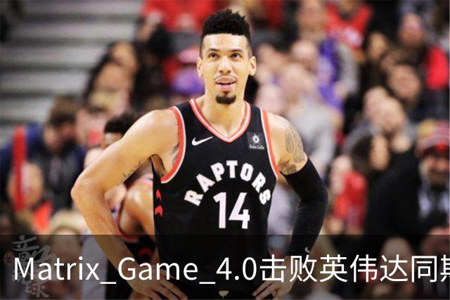 Matrix Game 4.0击败英伟达同期竞品，实现全球首个消费级显卡落地