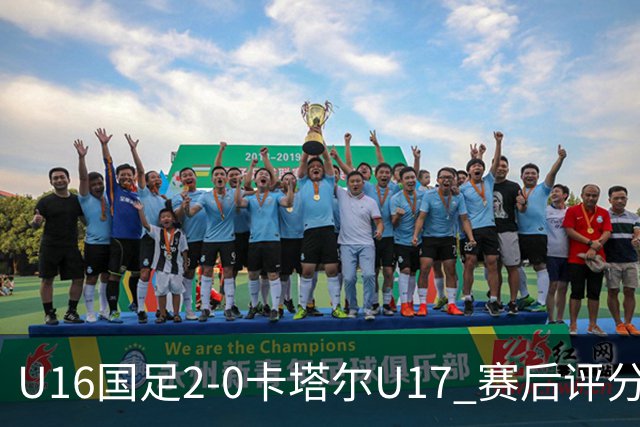 U16国足2-0卡塔尔U17 赛后评分：刘宇洋封神，刘凯源优秀