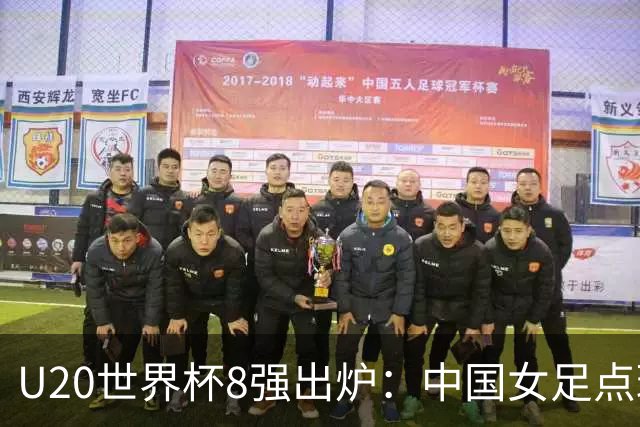 U20世界杯8强出炉：中国女足点球惜败，朝、韩突围，日本止步16强