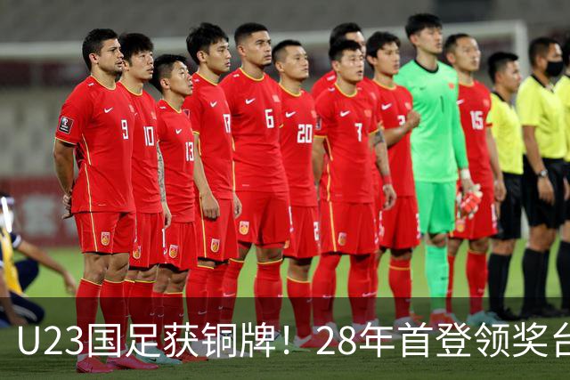 U23国足获铜牌！28年首登领奖台，亚运首胜乌兹别克，连刷5纪录