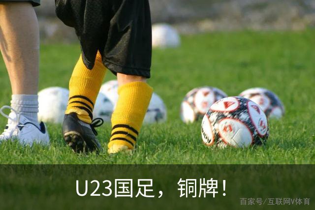 U23国足，铜牌！