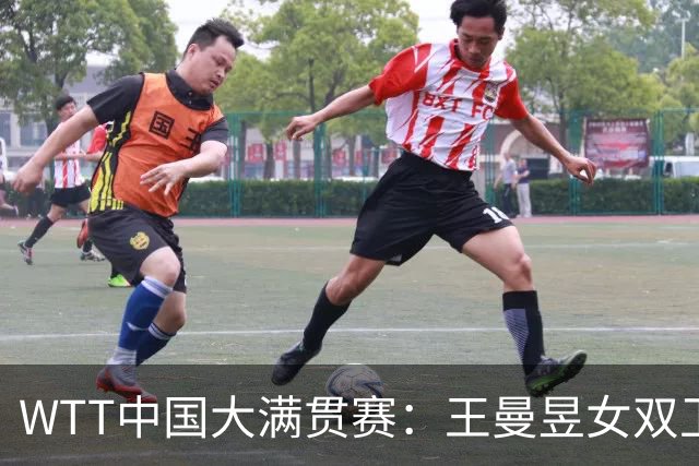 WTT中国大满贯赛：王曼昱女双卫冕女单争冠