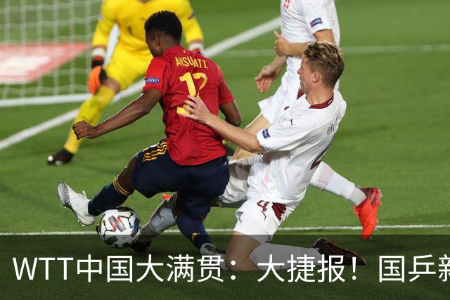 WTT中国大满贯：大捷报！国乒新科亚运会冠军3:0，国乒女单2胜1负