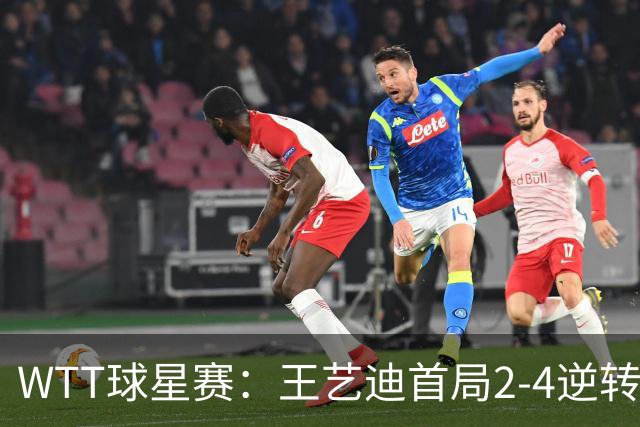 WTT球星赛：王艺迪首局2-4逆转！连得6分拿下，1-0领先21岁新锐！
