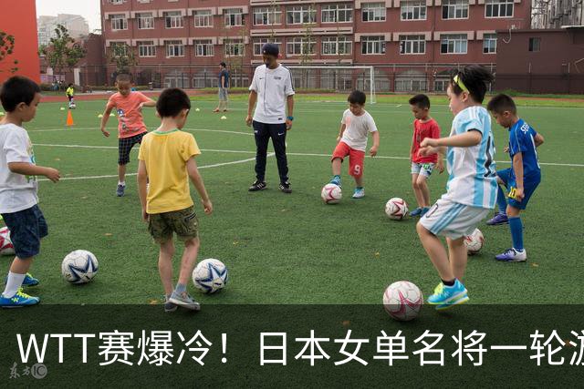 WTT赛爆冷！日本女单名将一轮游，蒯曼逆转，王曼昱王艺迪剃光头